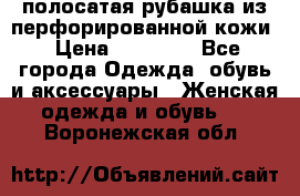 DROME полосатая рубашка из перфорированной кожи › Цена ­ 16 500 - Все города Одежда, обувь и аксессуары » Женская одежда и обувь   . Воронежская обл.